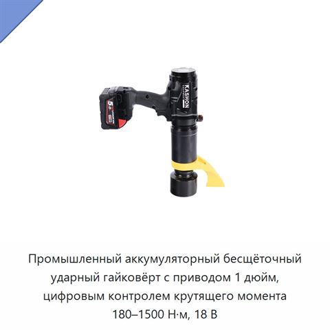Промышленный аккумуляторный бесщёточный ударный гайковёрт с приводом 1 дюйм, цифровым контролем крутящего момента 180–1500 Н·м, 18 В