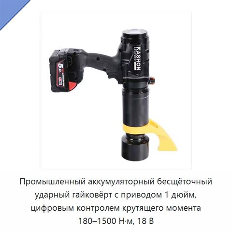 Промышленный аккумуляторный бесщёточный ударный гайковёрт с приводом 1 дюйм, цифровым контролем крутящего момента 180–1500 Н·м, 18 В