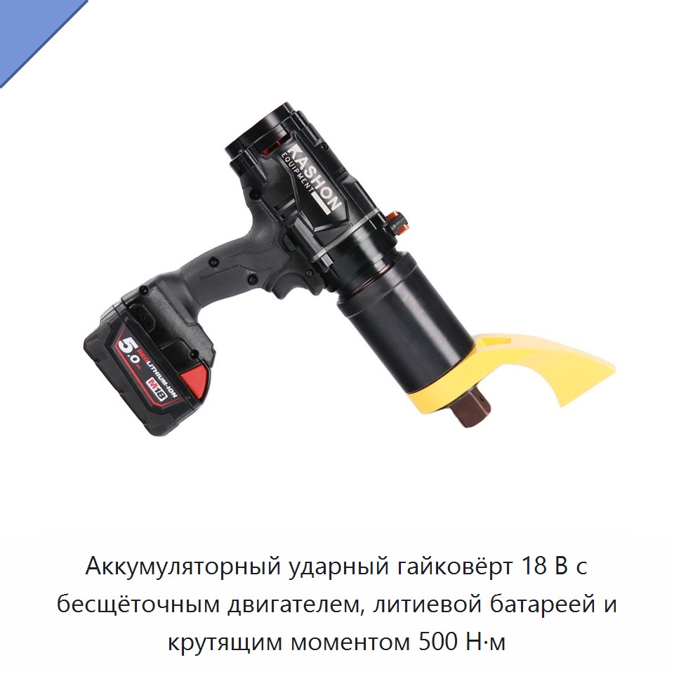 Аккумуляторный ударный гайковёрт 18 В с бесщёточным двигателем, литиевой батареей и крутящим моментом 500 Н·м — Гайковёрты