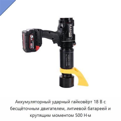 Аккумуляторный ударный гайковёрт 18 В с бесщёточным двигателем, литиевой батареей и крутящим моментом 500 Н·м