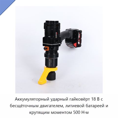 Аккумуляторный ударный гайковёрт 18 В с бесщёточным двигателем, литиевой батареей и крутящим моментом 500 Н·м