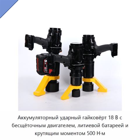 Аккумуляторный ударный гайковёрт 18 В с бесщёточным двигателем, литиевой батареей и крутящим моментом 500 Н·м