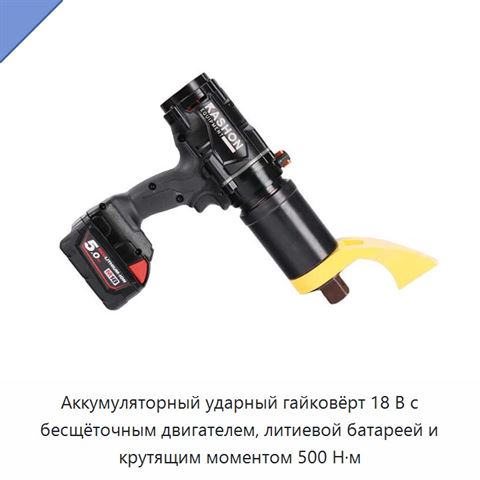 Аккумуляторный ударный гайковёрт 18 В с бесщёточным двигателем, литиевой батареей и крутящим моментом 500 Н·м