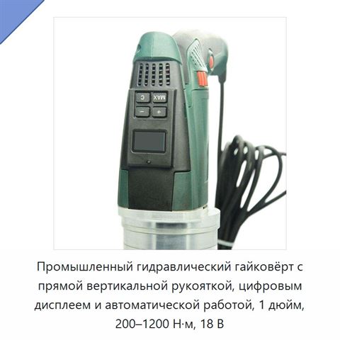 Промышленный гидравлический гайковёрт с прямой вертикальной рукояткой, цифровым дисплеем и автоматической работой, 1 дюйм, 200–1200 Н·м, 18 В
