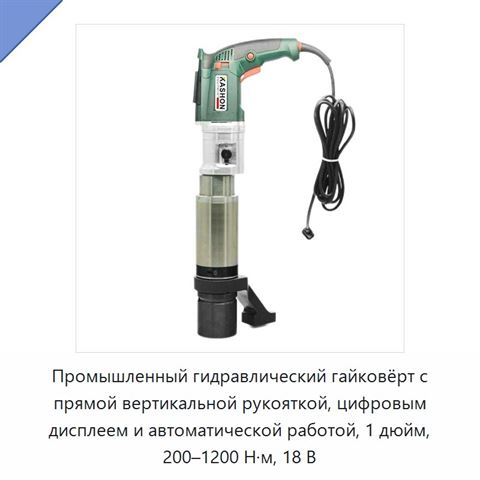 Промышленный гидравлический гайковёрт с прямой вертикальной рукояткой, цифровым дисплеем и автоматической работой, 1 дюйм, 200–1200 Н·м, 18 В