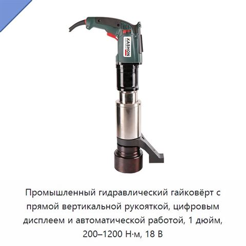 Промышленный гидравлический гайковёрт с прямой вертикальной рукояткой, цифровым дисплеем и автоматической работой, 1 дюйм, 200–1200 Н·м, 18 В