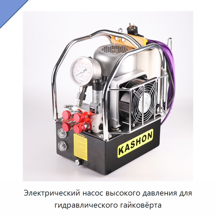 Электрический насос высокого давления для гидравлического гайковёрта — Насосы