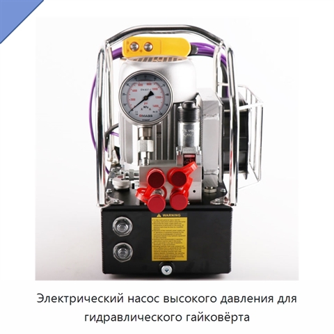 Электрический насос высокого давления для гидравлического гайковёрта