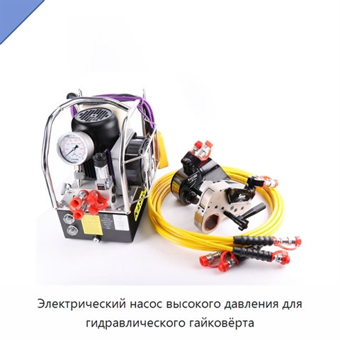 Электрический насос высокого давления для гидравлического гайковёрта