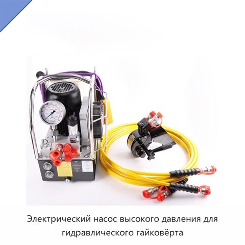 Электрический насос высокого давления для гидравлического гайковёрта