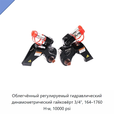 Облегчённый регулируемый гидравлический динамометрический гайковёрт 3/4″, 164–1760 Н·м, 10000 psi