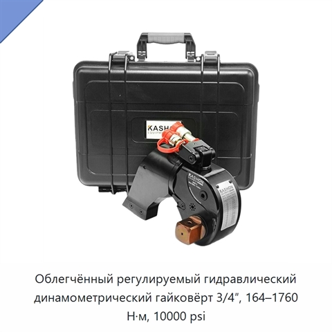 Облегчённый регулируемый гидравлический динамометрический гайковёрт 3/4″, 164–1760 Н·м, 10000 psi