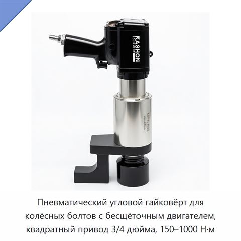 Пневматический угловой гайковёрт для колёсных болтов с бесщёточным двигателем, квадратный привод 3/4 дюйма, 150–1000 Н·м