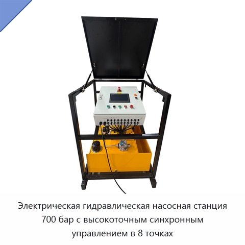 Электрическая гидравлическая насосная станция 700 бар с высокоточным синхронным управлением в 8 точках