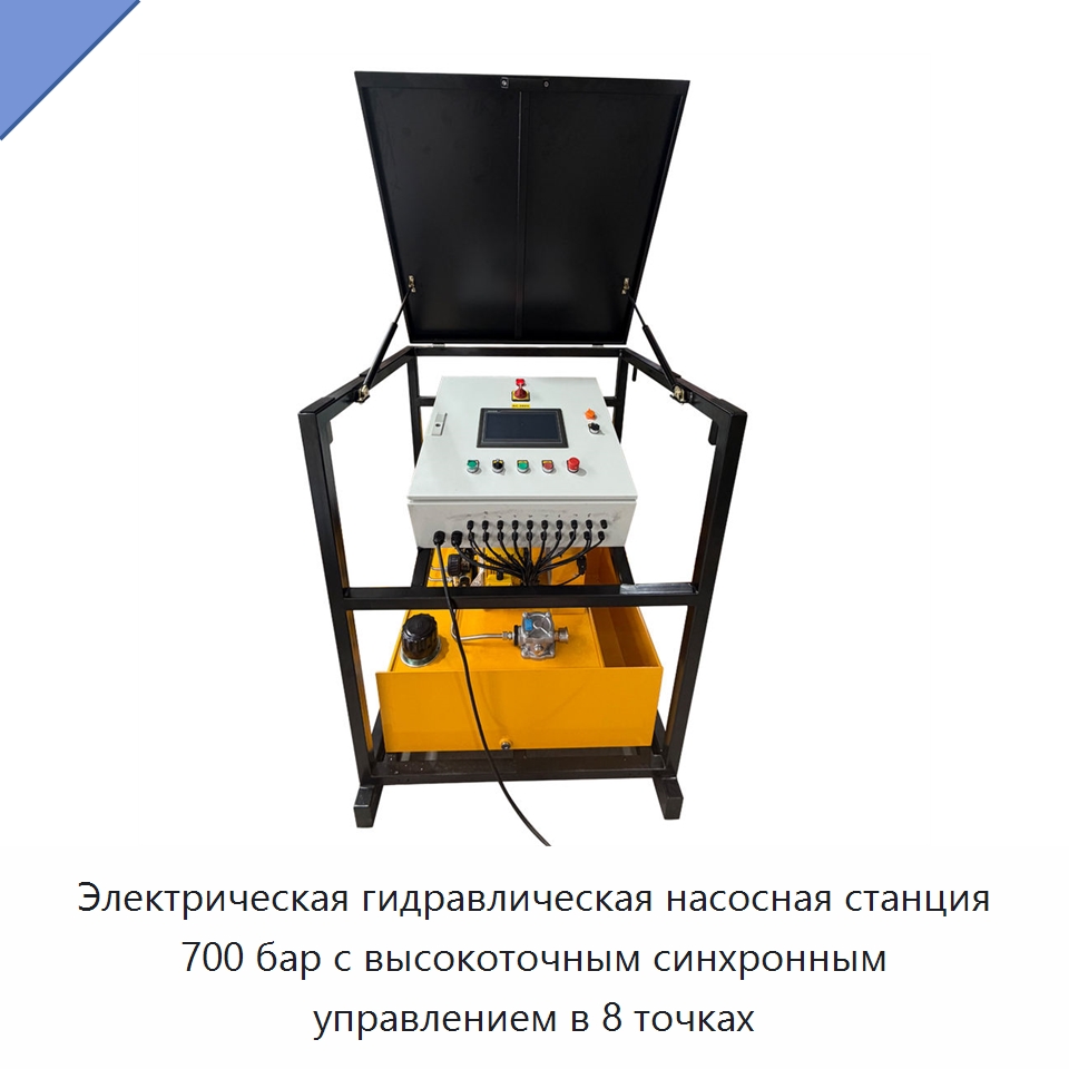 Электрическая гидравлическая насосная станция 700 бар с высокоточным синхронным управлением в 8 точках — Насосы