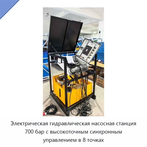 Электрическая гидравлическая насосная станция 700 бар с высокоточным синхронным управлением в 8 точках