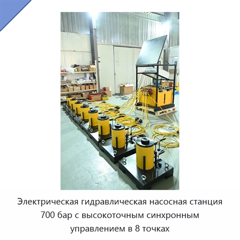 Электрическая гидравлическая насосная станция 700 бар с высокоточным синхронным управлением в 8 точках