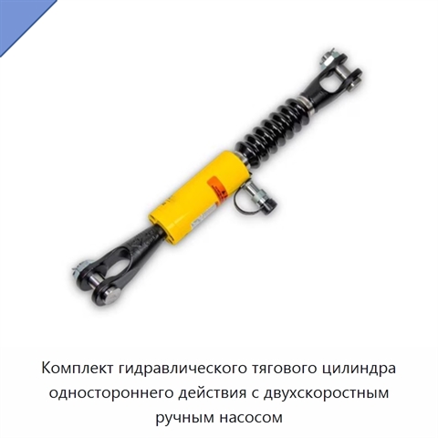 Комплект гидравлического тягового цилиндра одностороннего действия с двухскоростным ручным насосом