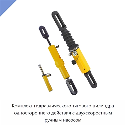 Комплект гидравлического тягового цилиндра одностороннего действия с двухскоростным ручным насосом