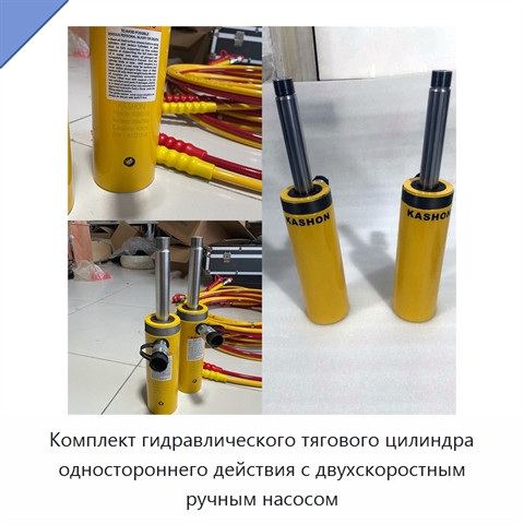 Комплект гидравлического тягового цилиндра одностороннего действия с двухскоростным ручным насосом