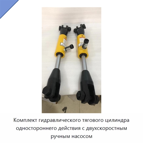 Комплект гидравлического тягового цилиндра одностороннего действия с двухскоростным ручным насосом
