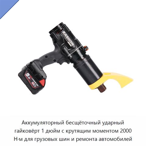 Аккумуляторный бесщёточный ударный гайковёрт 1 дюйм с крутящим моментом 2000 Н·м для грузовых шин и ремонта автомобилей