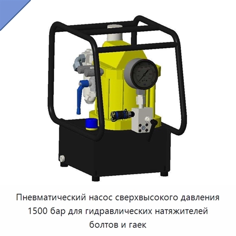 Пневматический насос сверхвысокого давления 1500 бар для гидравлических натяжителей болтов и гаек