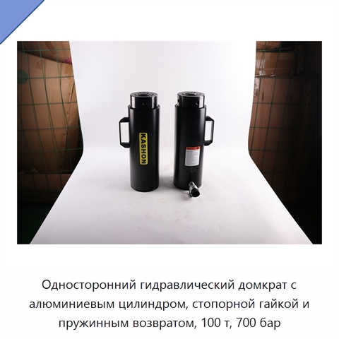 Односторонний гидравлический домкрат с алюминиевым цилиндром, стопорной гайкой и пружинным возвратом, 100 т, 700 бар