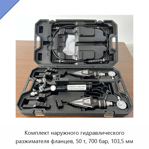 Комплект внешних гидравлических разжимателей фланцев грузоподъёмностью 50 т с максимальным разлётом захватов 103,5 мм