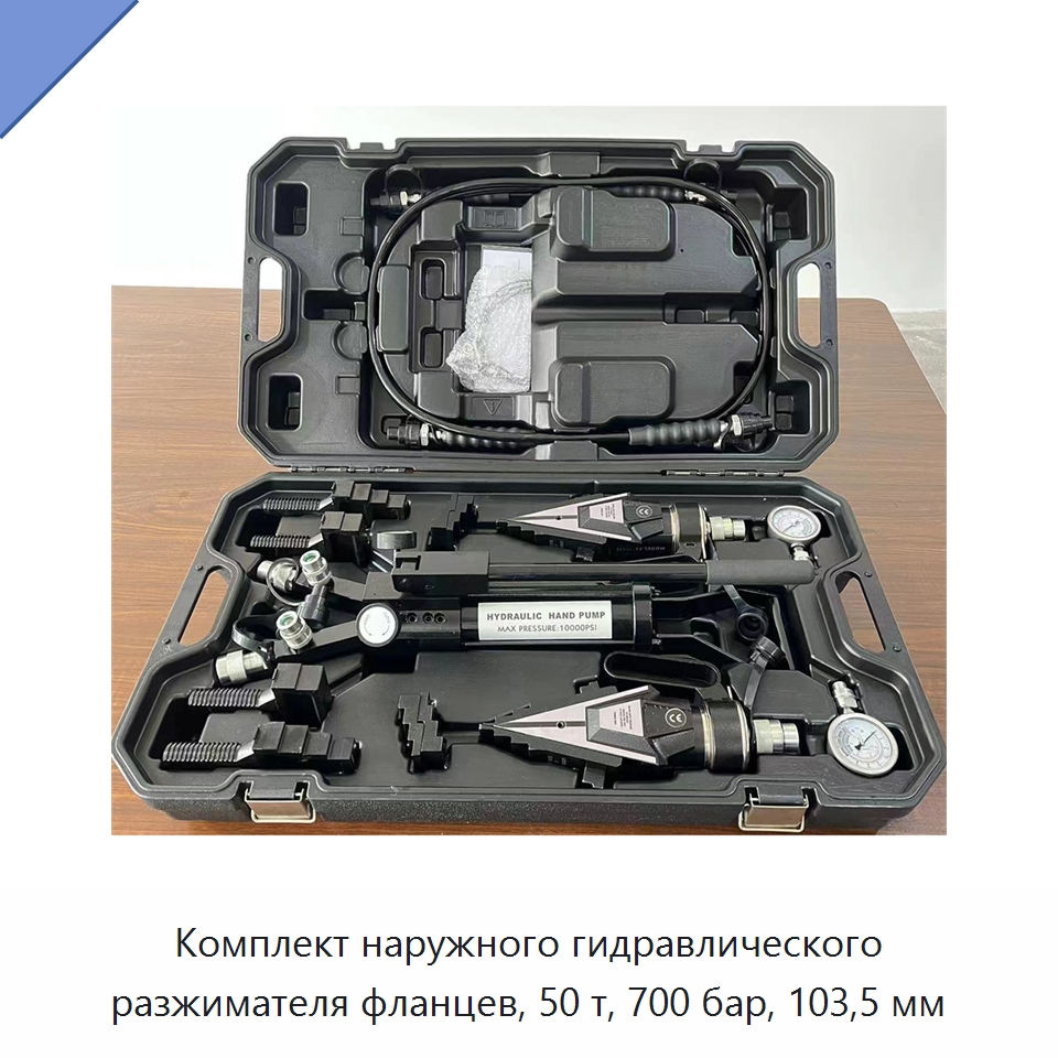 Комплект внешних гидравлических разжимателей фланцев грузоподъёмностью 50 т с максимальным разлётом захватов 103,5 мм — Прочие гидравлические инструменты
