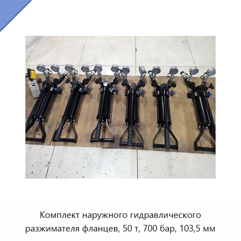 Комплект внешних гидравлических разжимателей фланцев грузоподъёмностью 50 т с максимальным разлётом захватов 103,5 мм