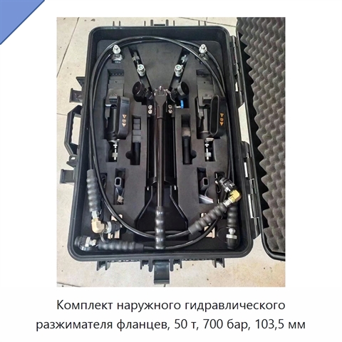 Комплект внешних гидравлических разжимателей фланцев грузоподъёмностью 50 т с максимальным разлётом захватов 103,5 мм