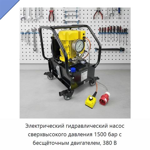 Электрический гидравлический насос сверхвысокого давления 1500 бар с бесщёточным двигателем, 380 В