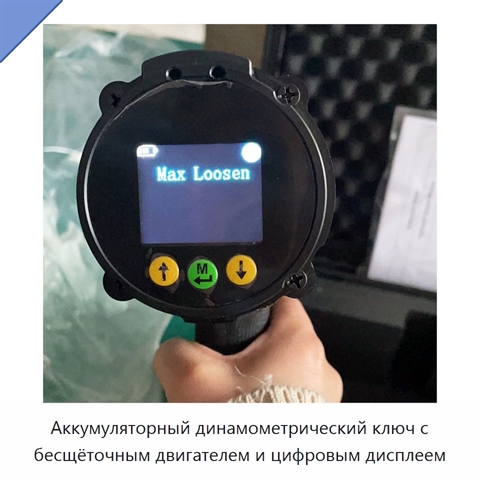 Аккумуляторный динамометрический ключ с бесщёточным двигателем и цифровым дисплеем