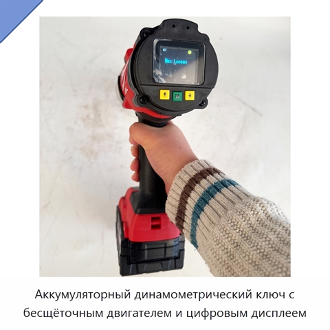 Аккумуляторный динамометрический ключ с бесщёточным двигателем и цифровым дисплеем