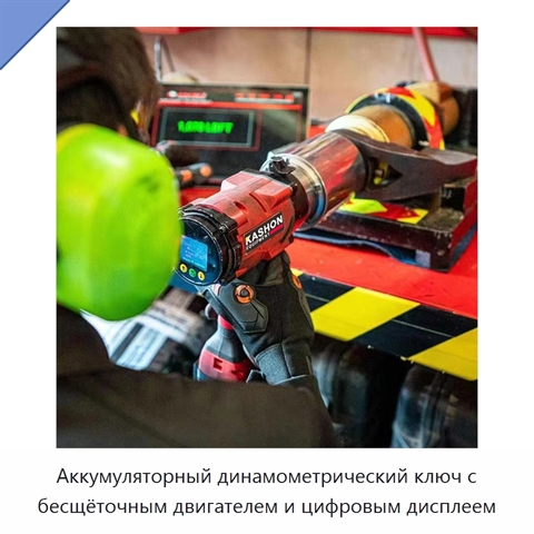 Аккумуляторный динамометрический ключ с бесщёточным двигателем и цифровым дисплеем