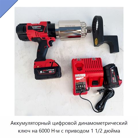 Аккумуляторный цифровой динамометрический ключ на 6000 Н·м с приводом 1 1/2 дюйма