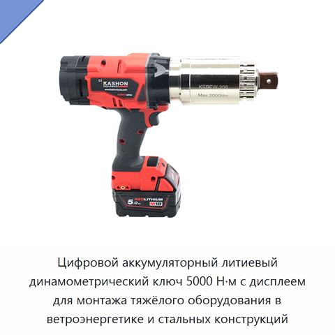 Цифровой аккумуляторный литиевый динамометрический ключ 5000 Н·м с дисплеем для монтажа тяжёлого оборудования в ветроэнергетике и стальных конструкций
