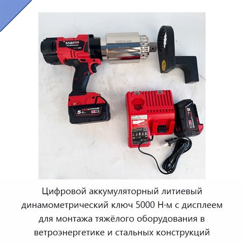 Цифровой аккумуляторный литиевый динамометрический ключ 5000 Н·м с дисплеем для монтажа тяжёлого оборудования в ветроэнергетике и стальных конструкций