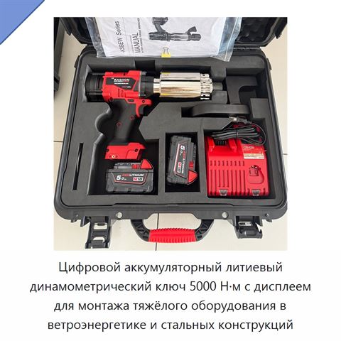 Цифровой аккумуляторный литиевый динамометрический ключ 5000 Н·м с дисплеем для монтажа тяжёлого оборудования в ветроэнергетике и стальных конструкций