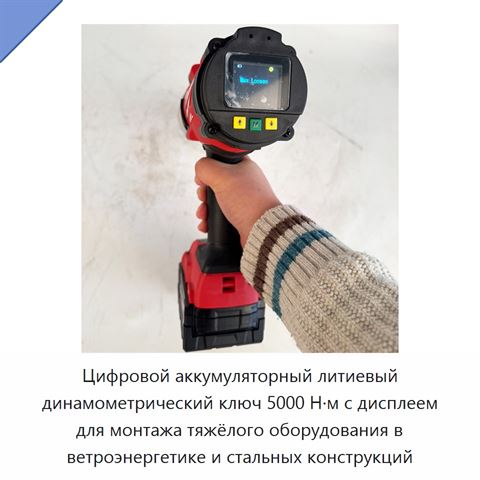 Цифровой аккумуляторный литиевый динамометрический ключ 5000 Н·м с дисплеем для монтажа тяжёлого оборудования в ветроэнергетике и стальных конструкций