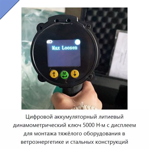 Цифровой аккумуляторный литиевый динамометрический ключ 5000 Н·м с дисплеем для монтажа тяжёлого оборудования в ветроэнергетике и стальных конструкций