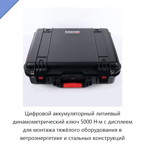 Цифровой аккумуляторный литиевый динамометрический ключ 5000 Н·м с дисплеем для монтажа тяжёлого оборудования в ветроэнергетике и стальных конструкций