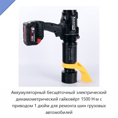Аккумуляторный бесщёточный электрический динамометрический гайковёрт 1500 Н·м с приводом 1 дюйм для ремонта шин грузовых автомобилей