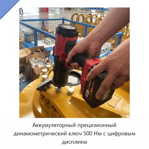 Аккумуляторный прецизионный динамометрический ключ 500 Нм с цифровым дисплеем