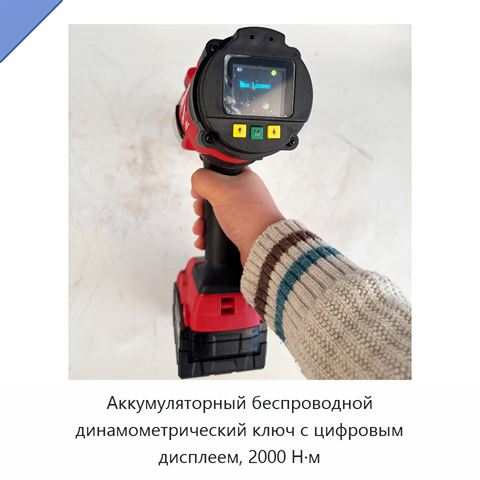 Аккумуляторный беспроводной динамометрический ключ с цифровым дисплеем, 2000 Н·м