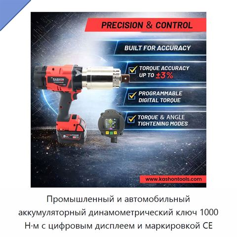 Промышленный и автомобильный аккумуляторный динамометрический ключ 1000 Н·м с цифровым дисплеем и маркировкой CE