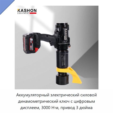 Аккумуляторный электрический силовой динамометрический ключ с цифровым дисплеем, 3000 Н·м, привод 3 дюйма