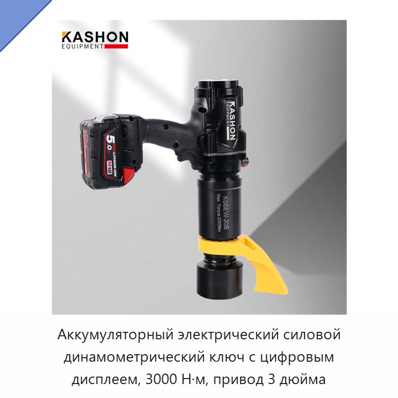 Аккумуляторный электрический силовой динамометрический ключ с цифровым дисплеем, 3000 Н·м, привод 3 дюйма — Гайковёрты