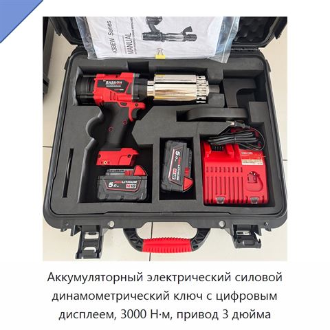 Аккумуляторный электрический силовой динамометрический ключ с цифровым дисплеем, 3000 Н·м, привод 3 дюйма